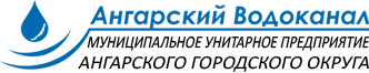 Водоканал юридический. Ангарский Водоканал. Ангарский Водоканал Ангарск. Логотип Водоканал Ангарск. Ангарский Водоканал личный кабинет.